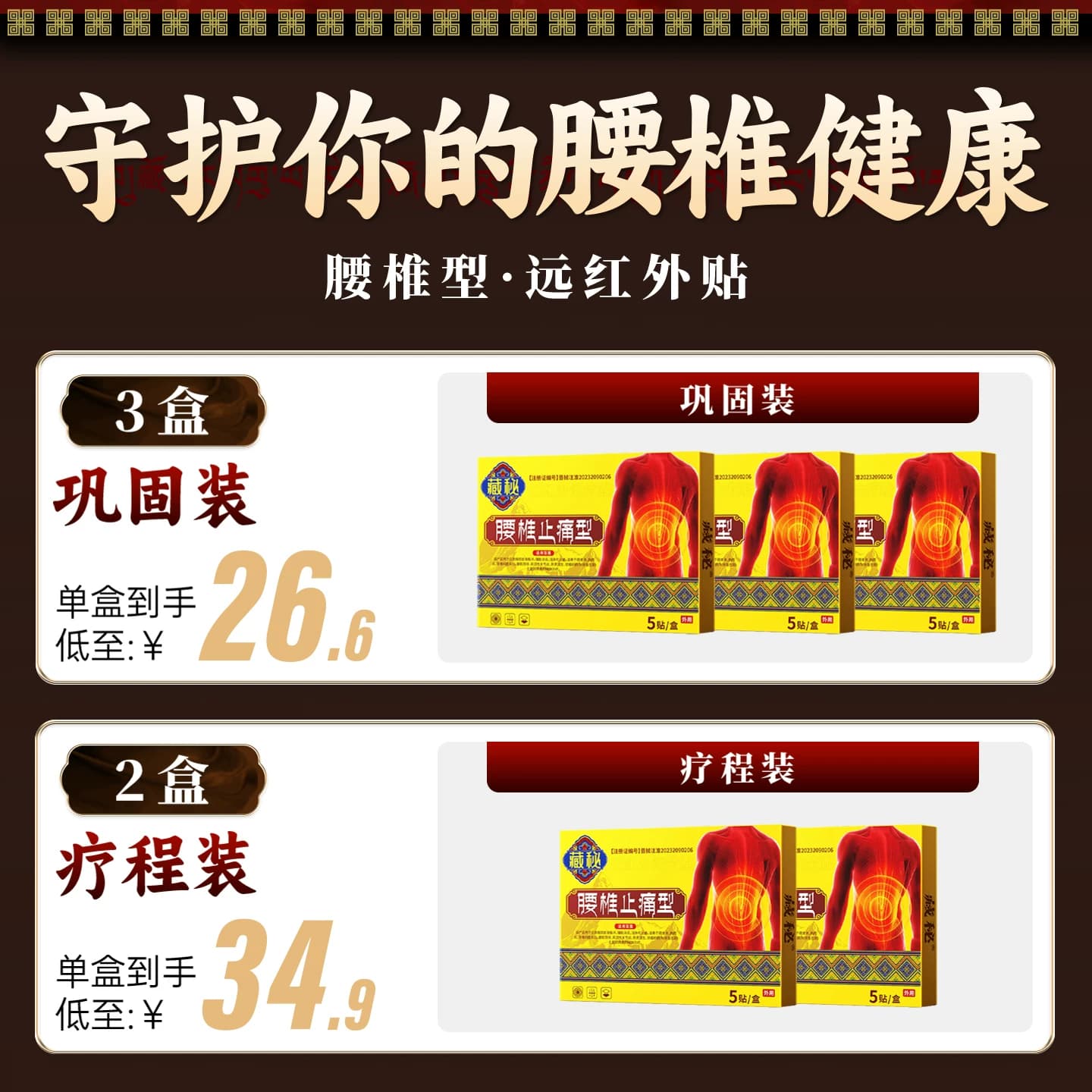 藏秘远红外治疗贴腰椎型腰椎间盘突出腰肌劳损疼痛缓解腰椎问题 - 缩略图5