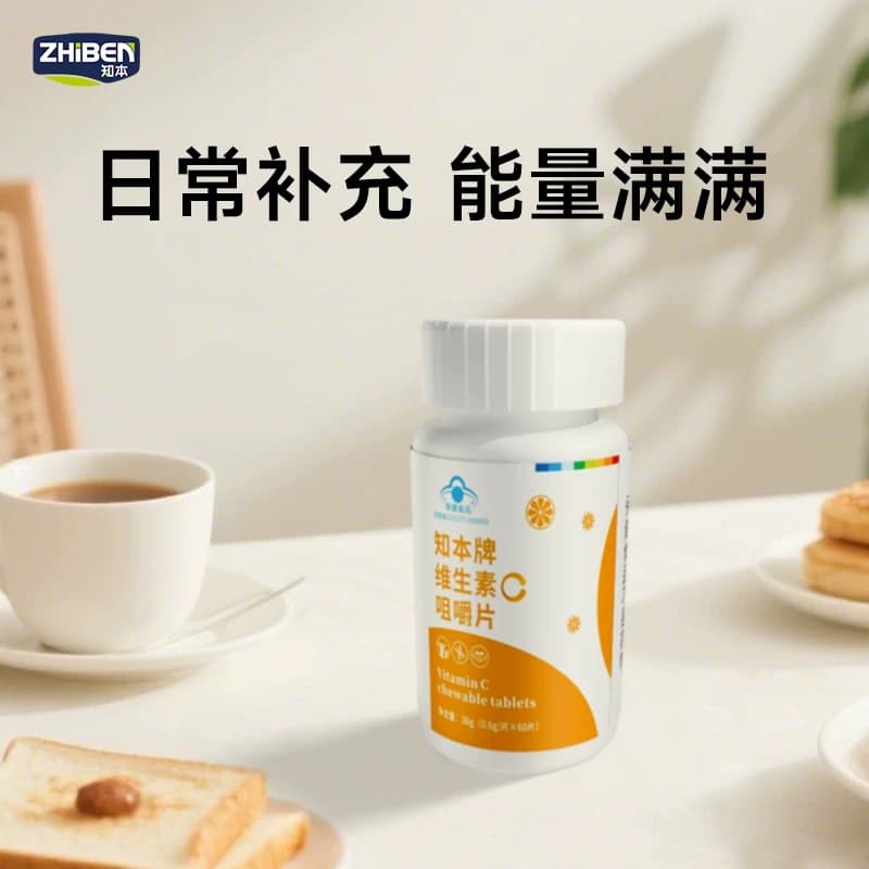 知本牌维生素C咀嚼片60片补充剂VC含片成人孕妇乳母蓝帽甜橙味 - 缩略图5