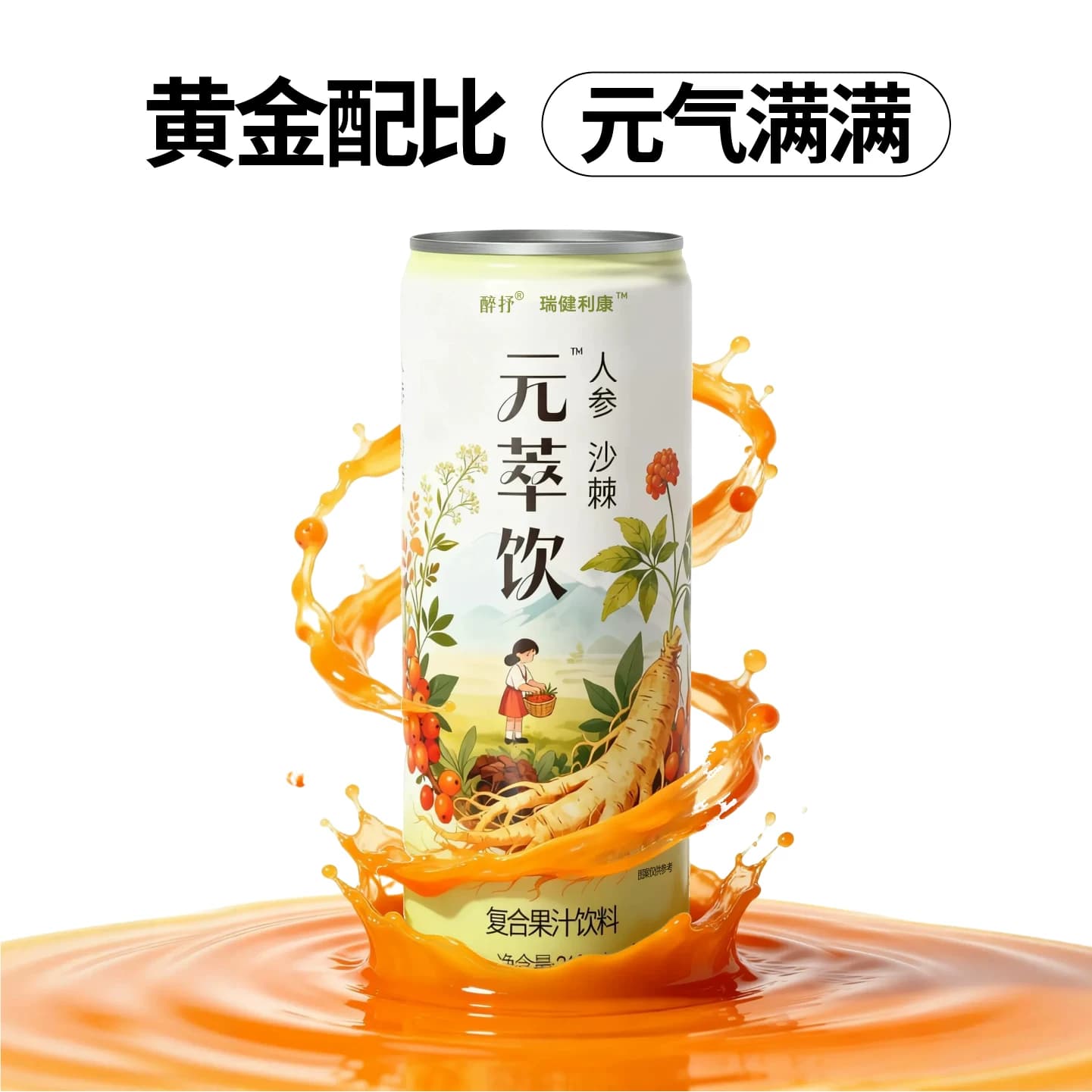 元萃饮人参沙棘原浆果汁新疆小果高vc元气提升复合维生素饮料 - 缩略图4