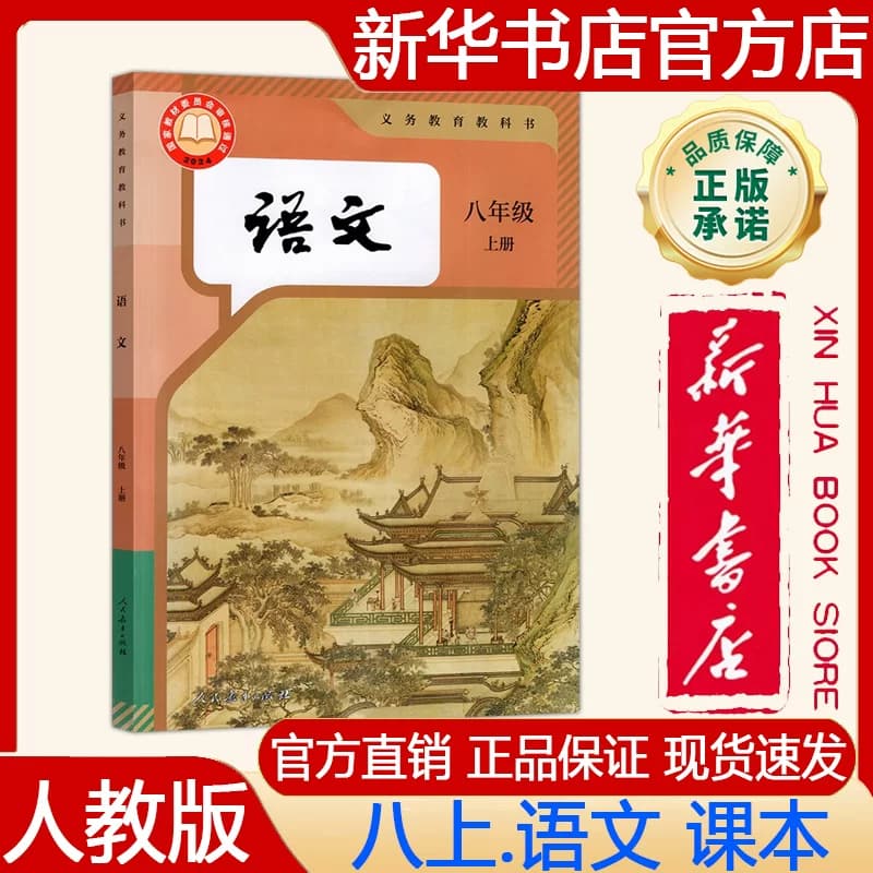 【新华书店正版】2026秋季新版 初中初二8八年级上册课本人教版语文+北师大版数学+人教版英语课本 义务教育教科书 教材套装三本 - 缩略图2