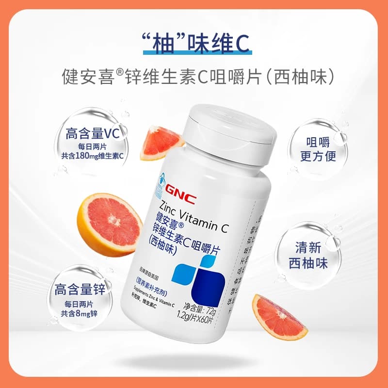 健安喜Gnc锌维生素C咀嚼片4岁儿童青少年孕妇 补充VC嚼着吃西柚味 - 缩略图4