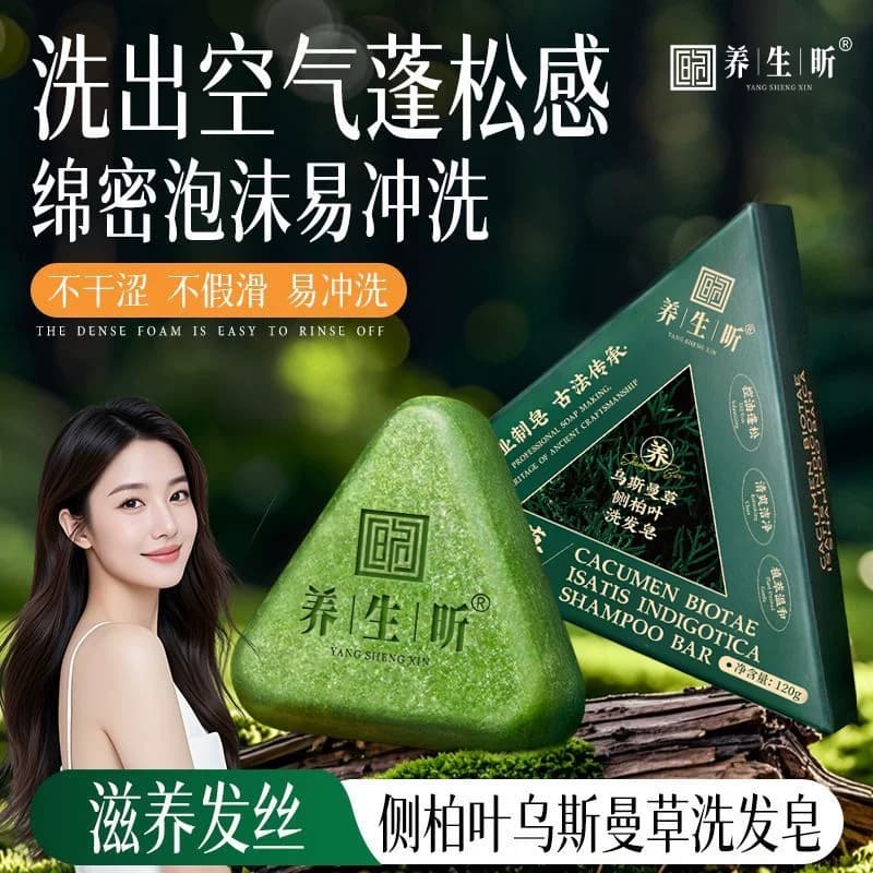 养生昕侧柏叶洗发皂乌斯曼草本何首乌手工水控油去屑蓬松官方正品 - 缩略图5