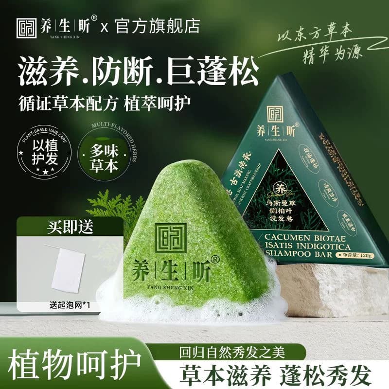 养生昕侧柏叶洗发皂乌斯曼草本何首乌手工水控油去屑蓬松官方正品 - 缩略图4