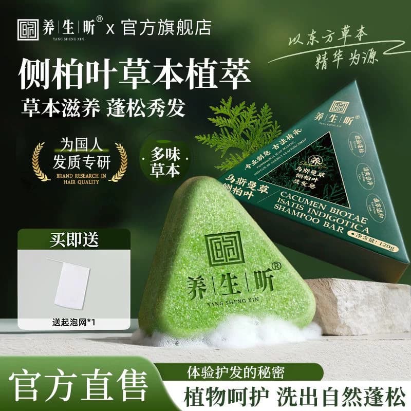 养生昕侧柏叶洗发皂乌斯曼草本何首乌手工水控油去屑蓬松官方正品 - 缩略图3