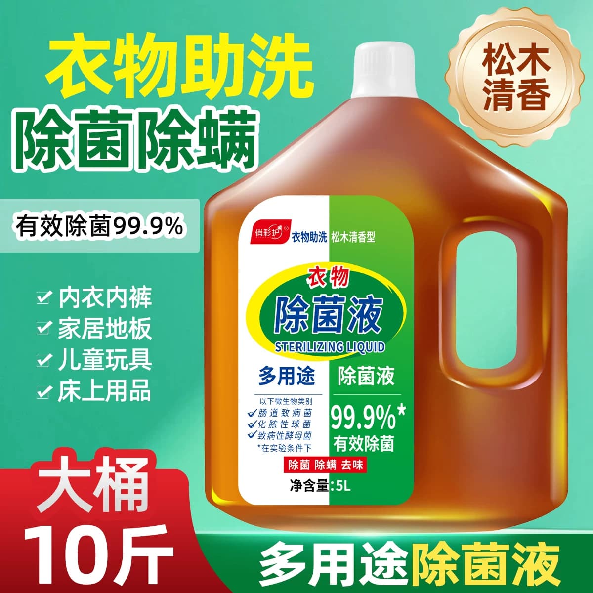 多用途衣物除菌液10斤大桶除菌除螨大桶装非消毒液家用机洗 - 缩略图2
