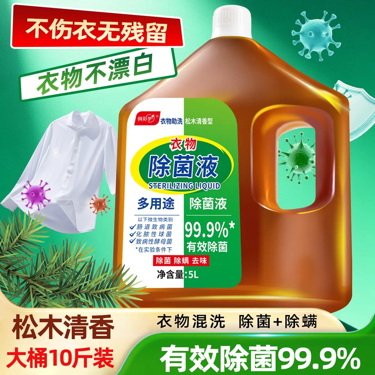 多用途衣物除菌液10斤大桶除菌除螨大桶装非消毒液家用机洗 - 缩略图3