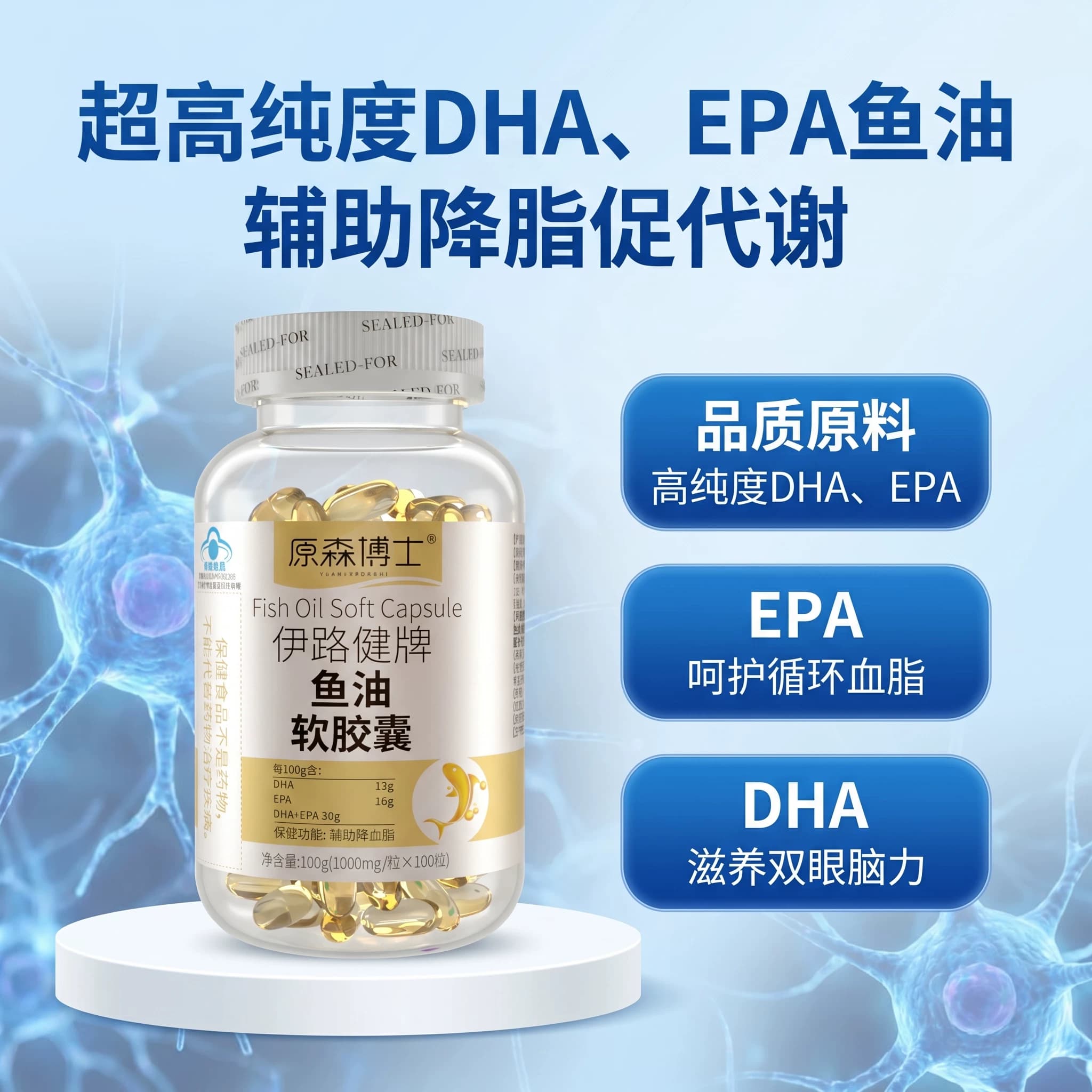 原森博士超高纯度DHA/EPA鱼油软胶囊呵护心血管促代谢补脑保健品 - 缩略图3