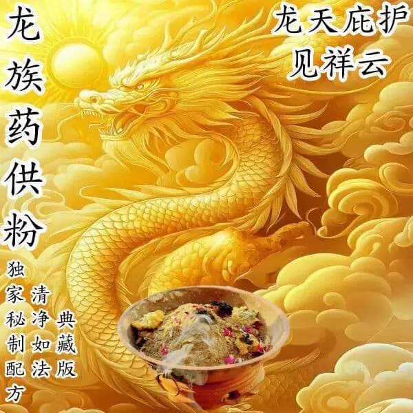 龙供粉供水供火供龙供粉龙族供养108味龙药粉香薰粉龙烟供粉 - 缩略图2