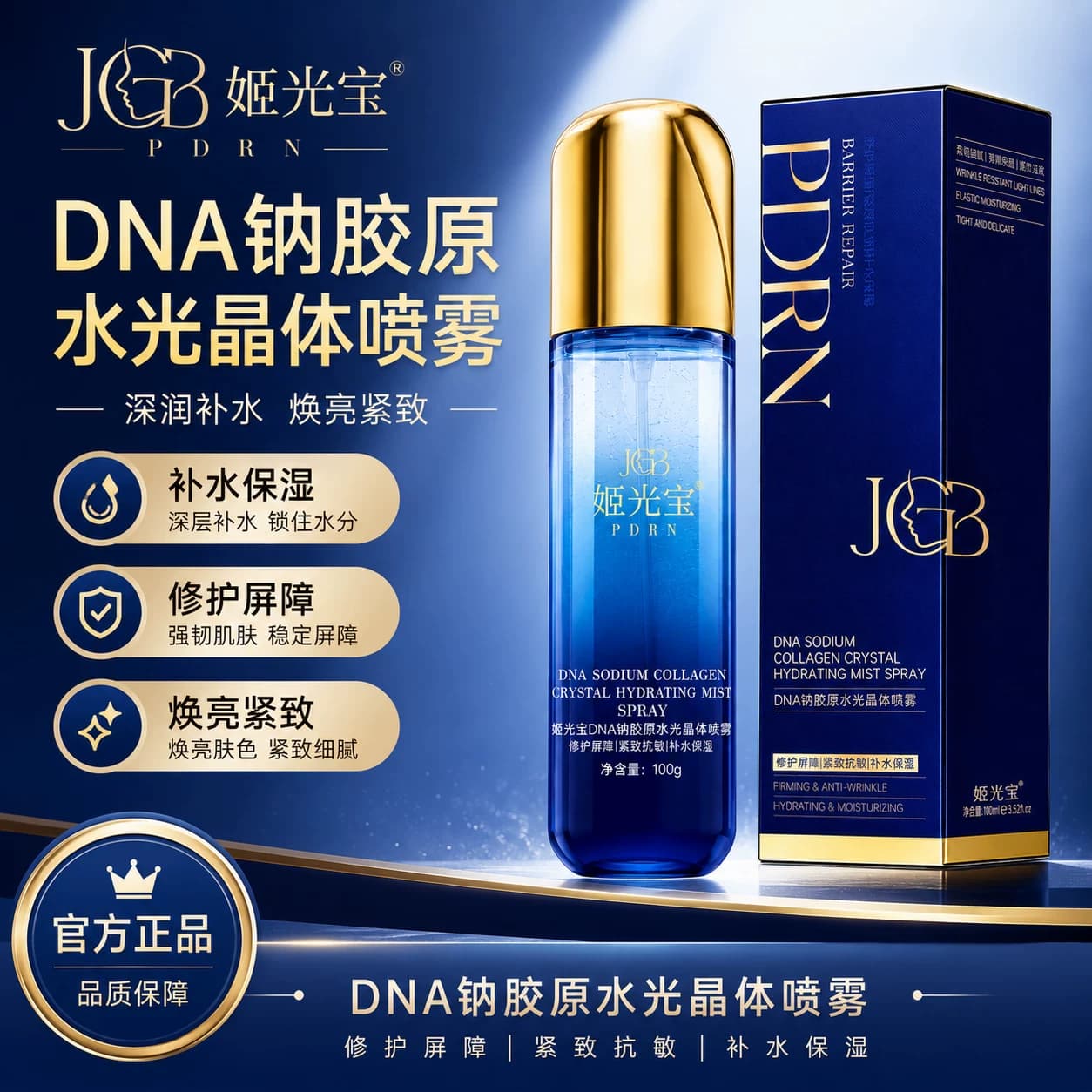 姬光宝胶原水光晶体喷雾敏肌修护屏障紧致抗皱淡纹补水保湿DNA钠 - 缩略图5
