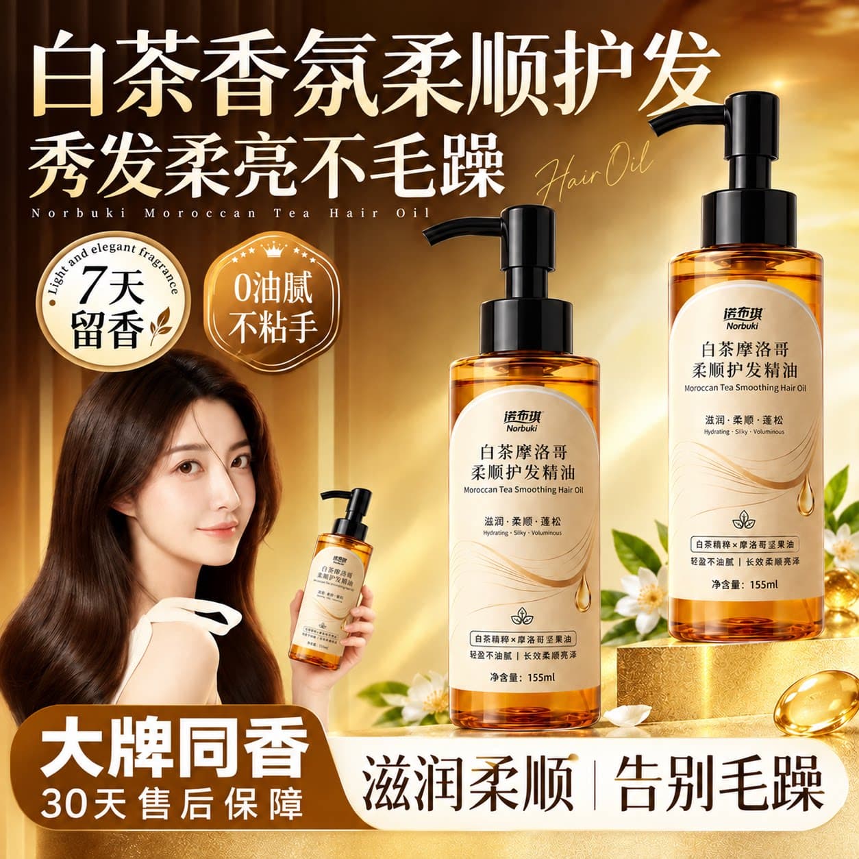 诺布琪摩洛哥白茶香护发精油柔顺防干枯毛躁修护烫染受损持久留香 - 缩略图4
