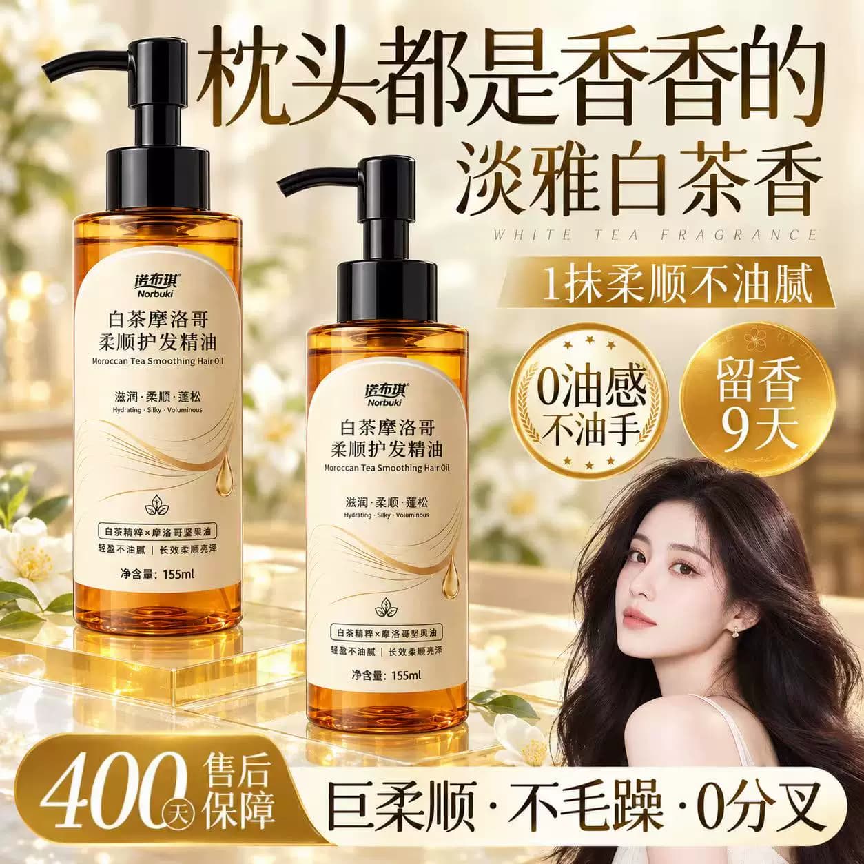 诺布琪摩洛哥白茶香护发精油柔顺防干枯毛躁修护烫染受损持久留香 - 缩略图3