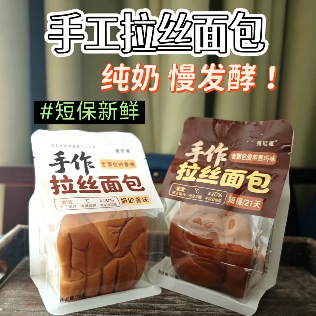 魔哩魔手作拉丝面包手撕老面包营养早餐代餐上班族办公室魔芋黑巧 - 缩略图2