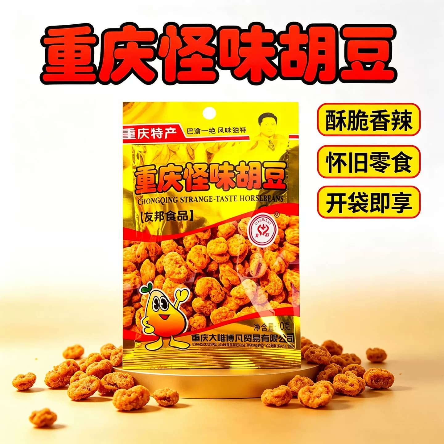 友邦牌重庆特产怪味胡豆40g*10袋即食豆类制品零食小吃休闲食品 - 缩略图2