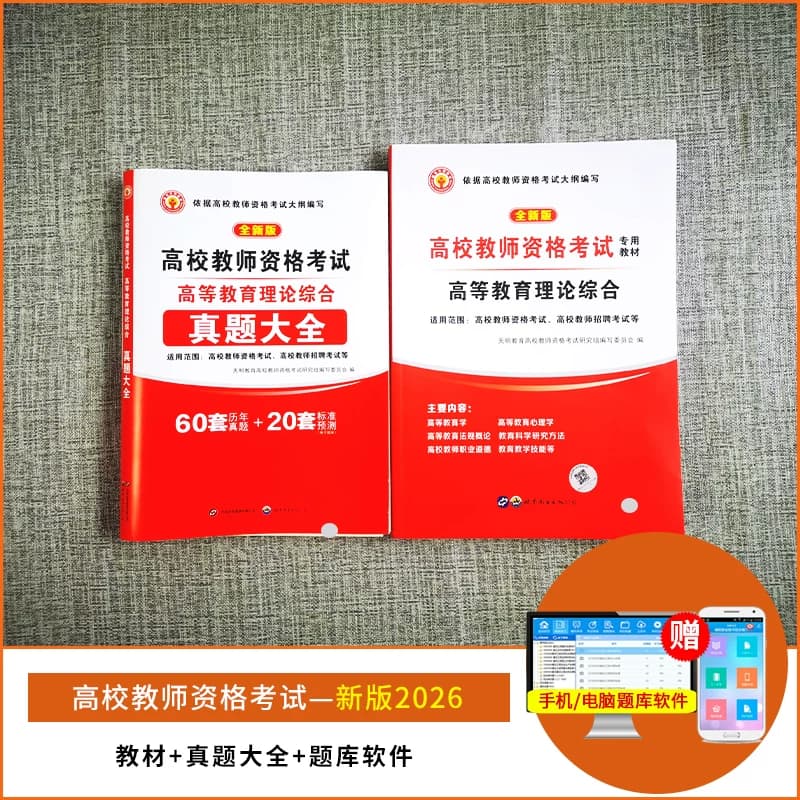 备考2026年高校教师资格证考试用书综合知识教材历年真题试卷大学教师招聘笔试专用教材教育学心理学高等教师证全国通用 - 缩略图3