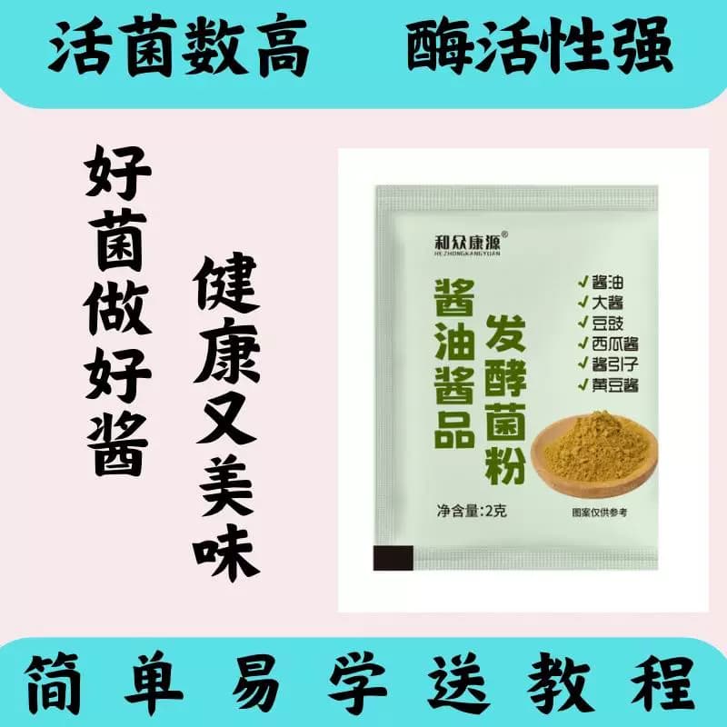 【源头工厂】酱油酱品发酵菌粉自制酱油豆豉西瓜酱面酱等用米曲霉 - 缩略图4
