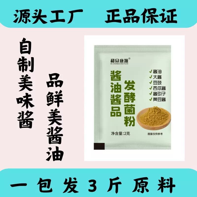 【源头工厂】酱油酱品发酵菌粉自制酱油豆豉西瓜酱面酱等用米曲霉 - 缩略图3
