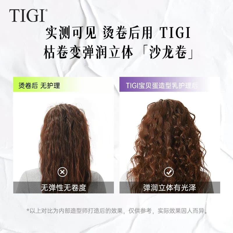 TIGI体吉宝贝蛋自然蓬松弹力素烫发护卷护发素持久定型保湿发乳女 - 缩略图3