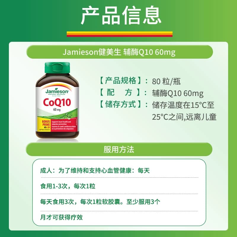 Jamieson健美生加拿大进口辅酶Q10软胶囊60mg 80粒中老年呵护心脏 - 缩略图3