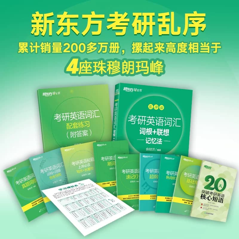 官方旗舰！新东方考研绿宝书2027考研英语词汇词根联想记忆法乱序版英一英语二单词书大纲5500高频核心词搭长难句历年真题试卷资料 - 缩略图2
