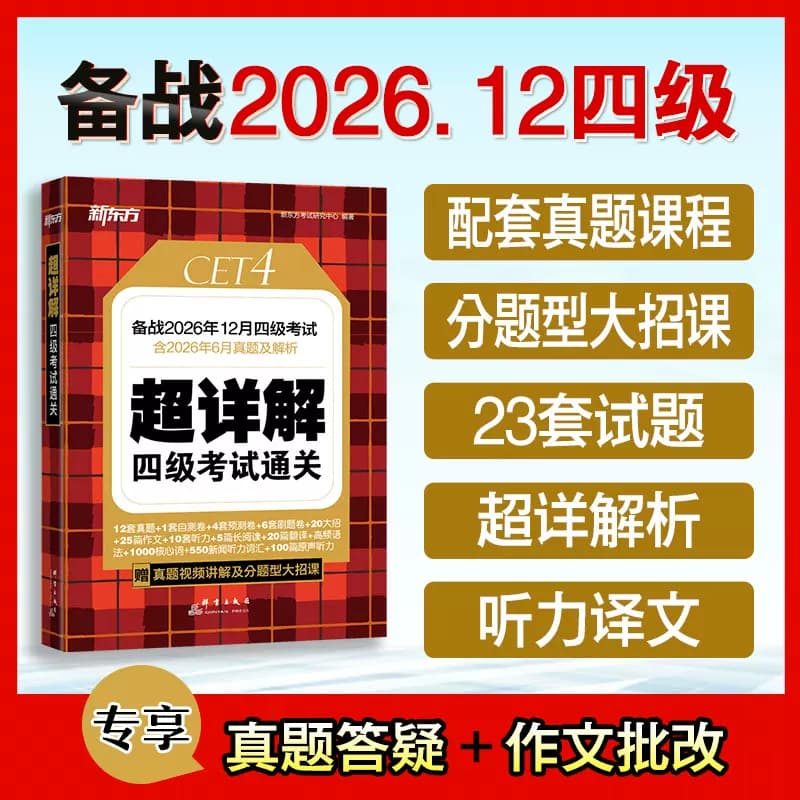 备考2026年12月 新东方四级英语考试真题 大学四六级历年真题超详解模拟试卷词汇书单词阅读理解听力翻译作文专项预测训练资料cet4 - 缩略图2