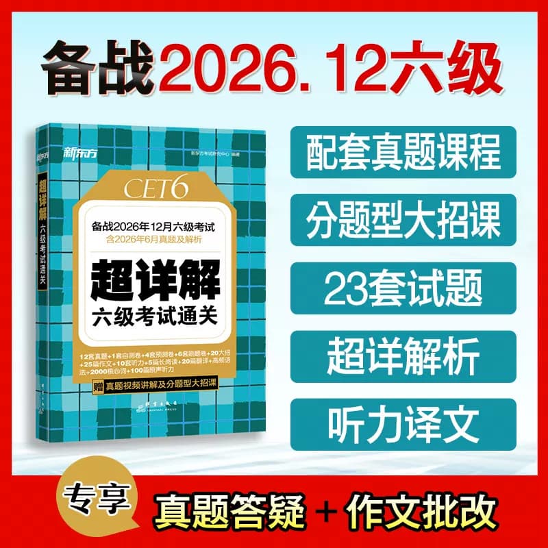 备考2026年12月 新东方英语六级真题试卷大学四六级考试历年超详解真题模拟词汇单词 阅读理解听力翻译写作文预测专项训练资料cet6 - 缩略图2