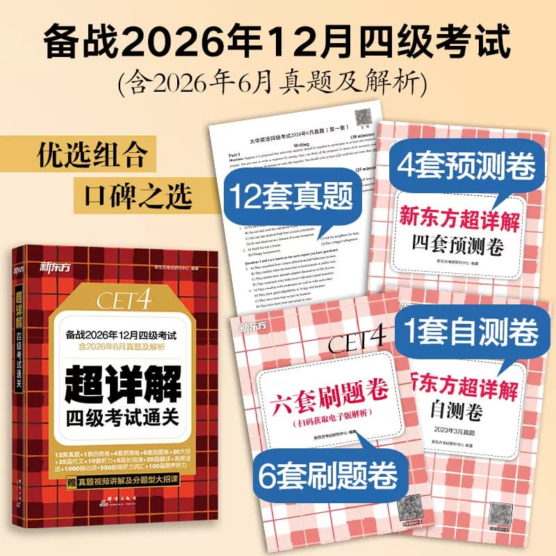 备考2026年12月 新东方四级英语考试真题 大学四六级历年真题超详解模拟试卷词汇书单词阅读理解听力翻译作文专项预测训练资料cet4 - 缩略图3
