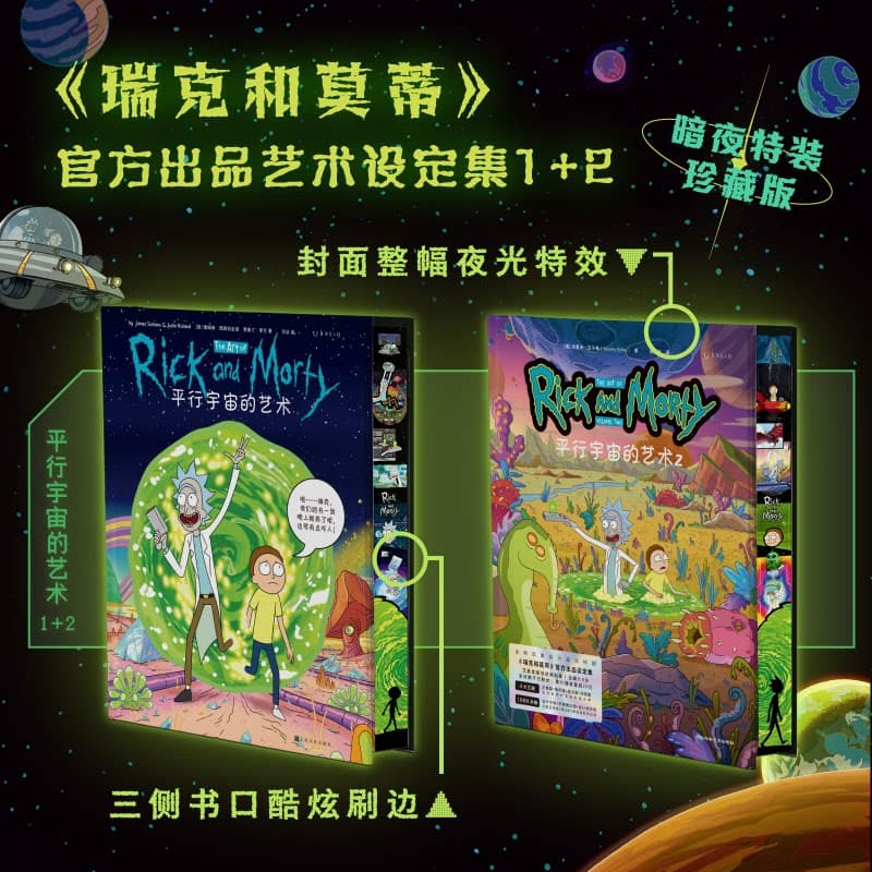 瑞克和莫蒂（特装珍藏刷边/普通版）（全球现象级大脑洞神剧《瑞克和莫蒂》官方出品艺术设定集）平行宇宙的艺术 1+2 - 缩略图2