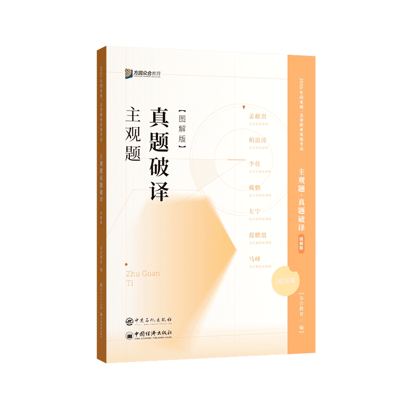 现货速发】2026众合法考主观题真题破译图解版法律职业资格考试主观题案例历年真题冲刺精讲戴鹏孟献贵左宁李佳左宁戴鹏郄鹏恩马峰 - 缩略图4