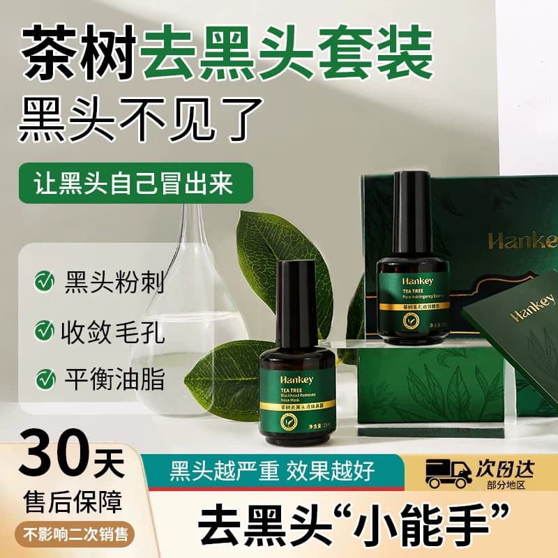 FL韩纪茶树去黑头三件套装鼻贴精华液清洁毛孔精华鼻膜黑头贴 - 缩略图5