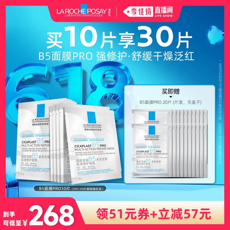 【李佳琦直播间618补货专场】理肤泉B5面膜PRO补水保湿* - 缩略图2