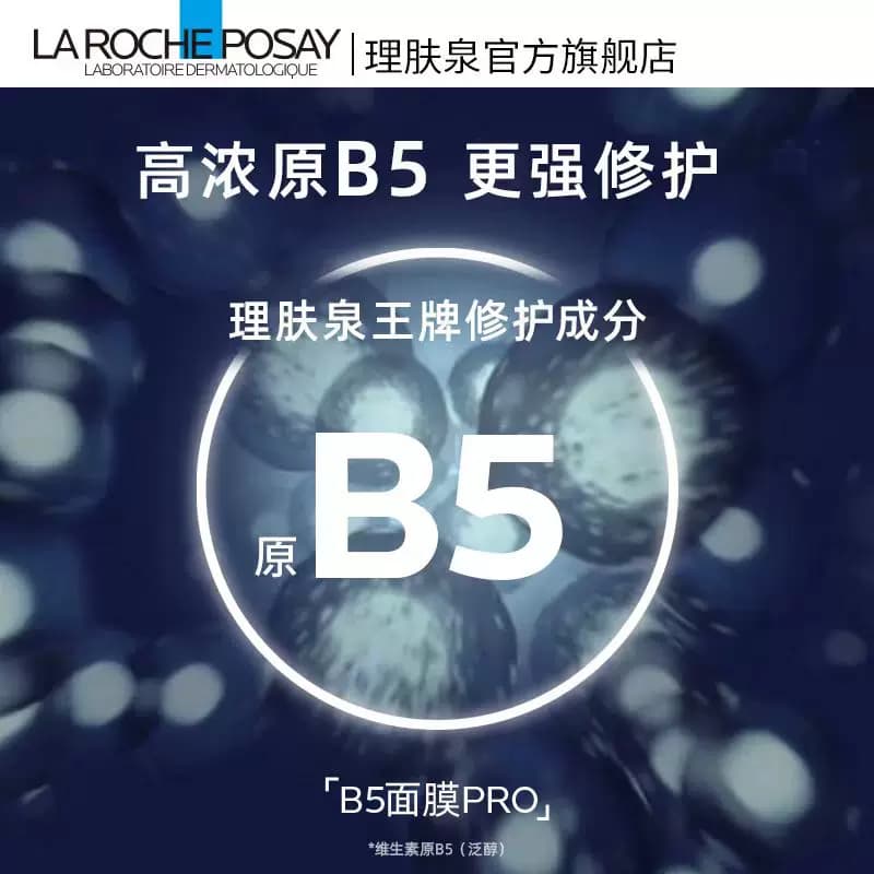 【达人直播】理肤泉B5面膜PRO补水保湿修护敏感肌O - 缩略图3
