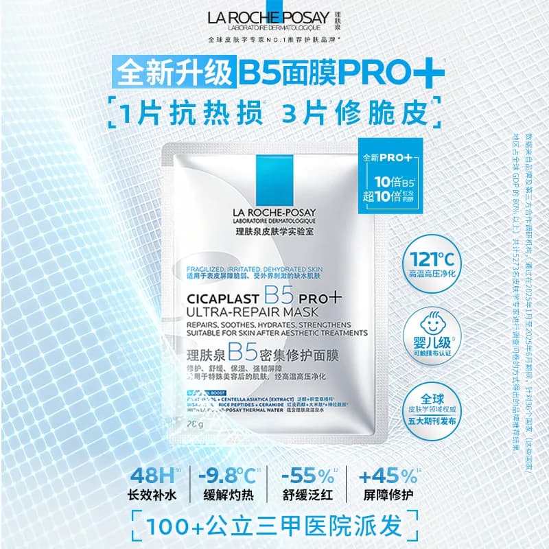 【U先秒】理肤泉B5面膜PRO+单片补水保湿紧急修护V - 缩略图2