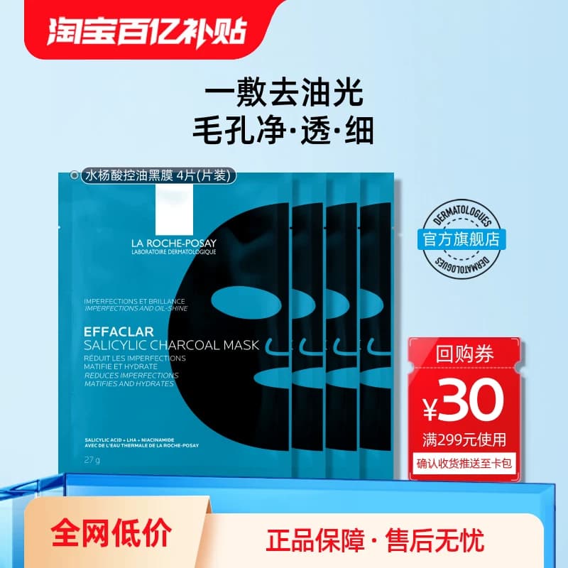 理肤泉B5面膜PRO水杨酸黑膜修护补水舒缓敏感肌控油V - 缩略图3