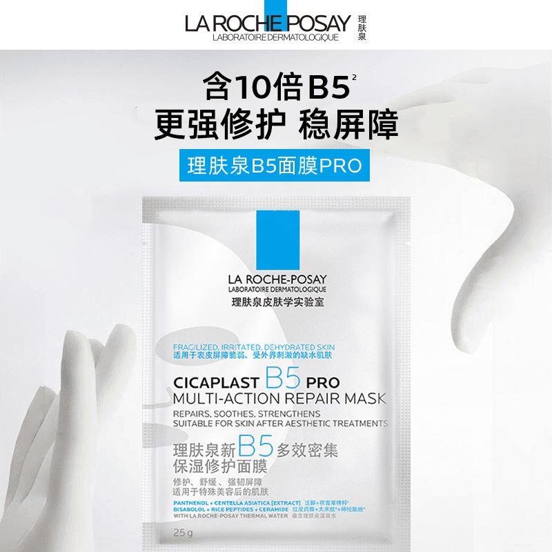 【达人直播】理肤泉B5面膜PRO补水保湿修护敏感肌O - 缩略图2