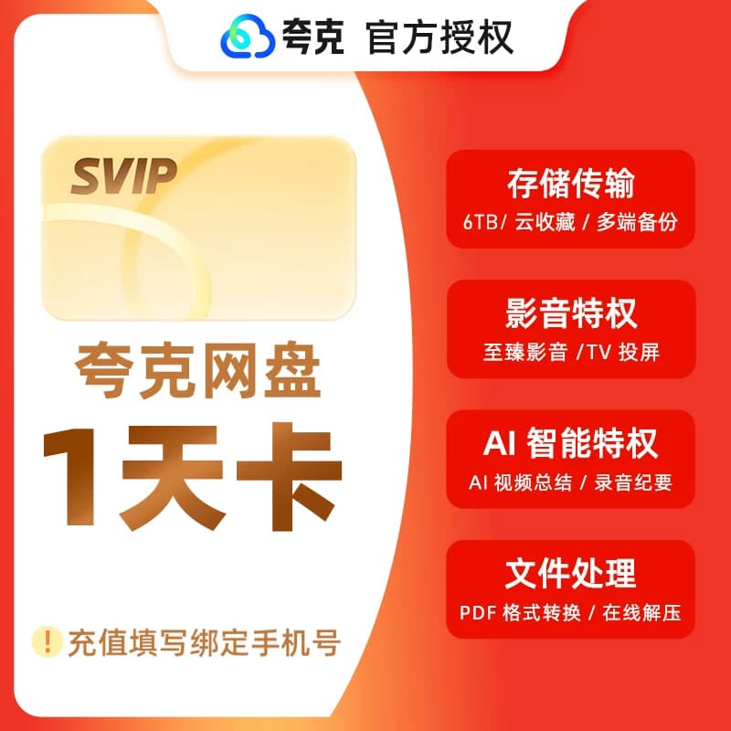 【官方直充】夸克网盘超级会员月卡夸克svip会员30天周卡天卡年卡 - 缩略图2