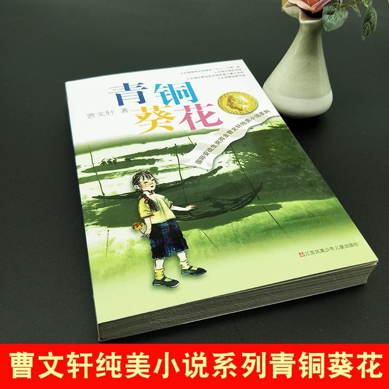 【新华正版】青铜葵花原著正版曹文轩纯美小说系列山羊不吃天堂草草房子根鸟狗牙雨蜻蜓眼红瓦黑瓦四年级下册课外阅读儿童文学书籍 - 缩略图2