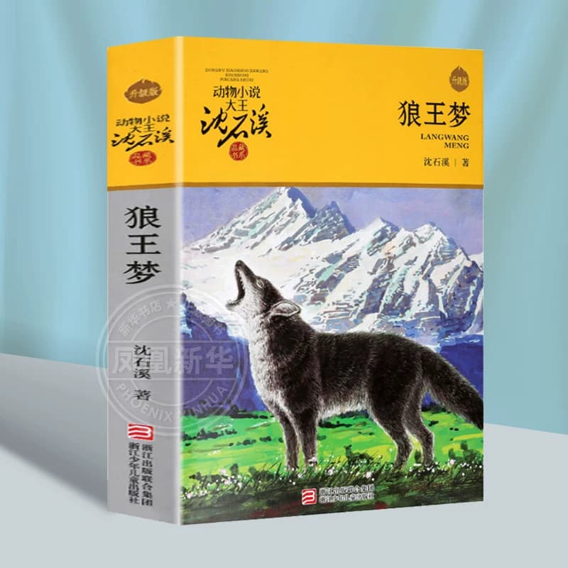 狼王梦沈石溪正版动物小说品藏书系 最后一头战象斑羚飞渡第七条猎狗残狼灰满混血豺王雪豹悲歌第七条猎狗 自传小时候路要靠自己走 - 缩略图5