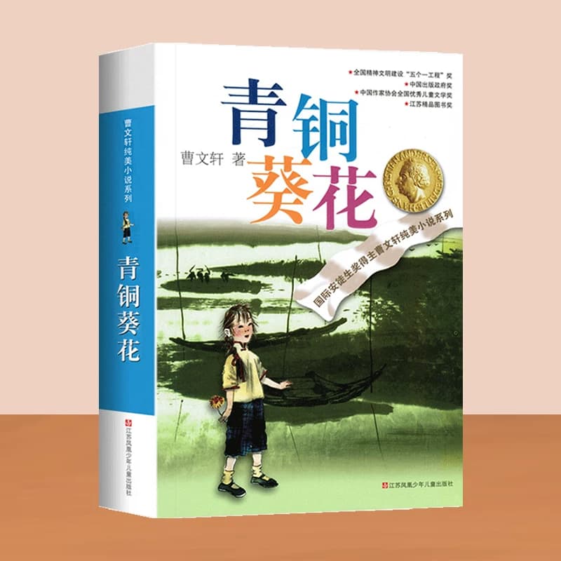 【新华正版】青铜葵花原著正版曹文轩纯美小说系列山羊不吃天堂草草房子根鸟狗牙雨蜻蜓眼红瓦黑瓦四年级下册课外阅读儿童文学书籍 - 缩略图5