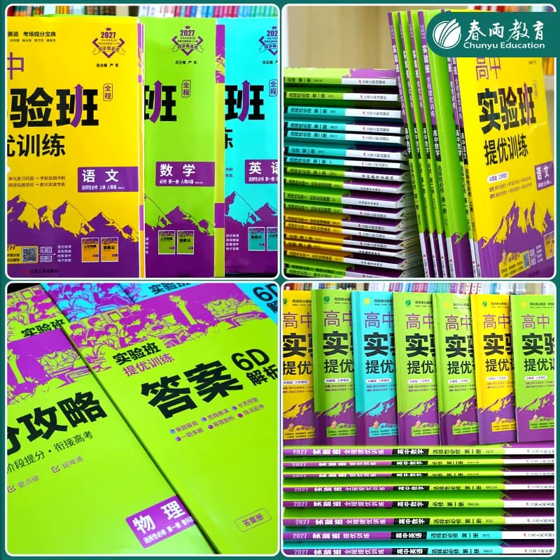 2027全新实验班全程提优训练高中语文数学英语生物物理人教苏教选修一二三必修一二三123人教苏教北师大译林外研高一高二春雨教育 - 缩略图3