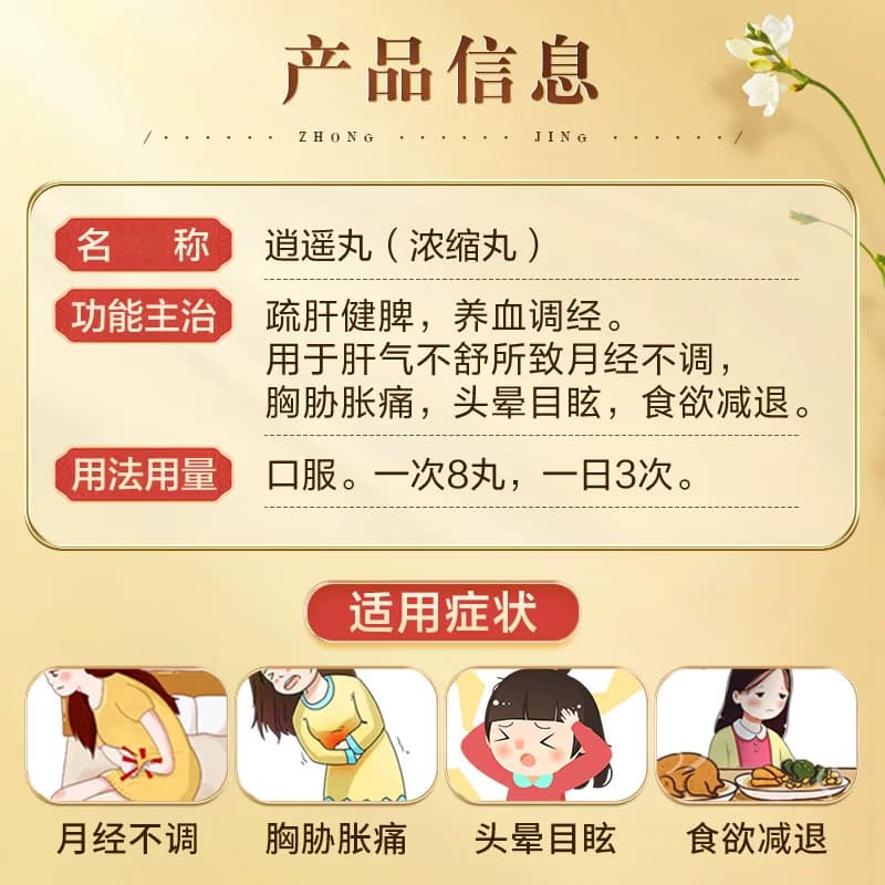 仲景逍遥丸官方旗舰店正品疏肝健脾月经不调经养血男女性国药准字 - 缩略图2