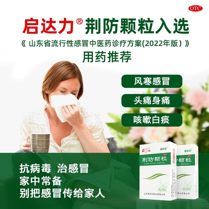 鲁南荆防颗粒咳嗽化痰止咳预防感冒防风寒中成药儿童咳嗽化痰退烧 - 缩略图2