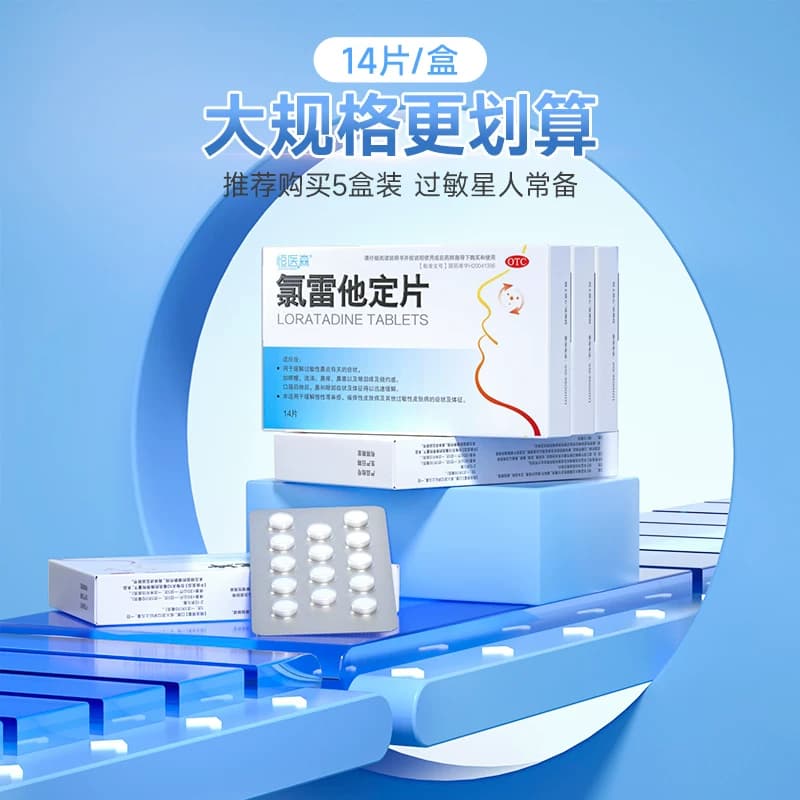 氯雷他定片14片荨麻疹过敏药皮肤抗过敏药过敏性鼻炎专用药喷雾录 - 缩略图3