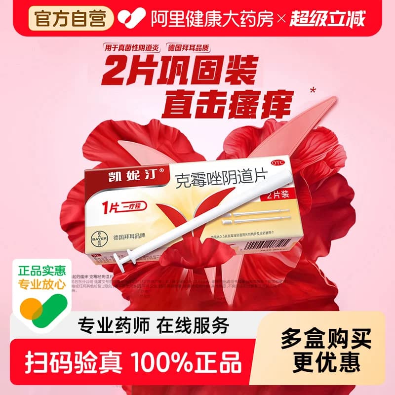 拜耳凯妮汀克霉唑片阴道片一片装克霉挫阴栓霉菌性阴道炎妇科用药 - 缩略图2