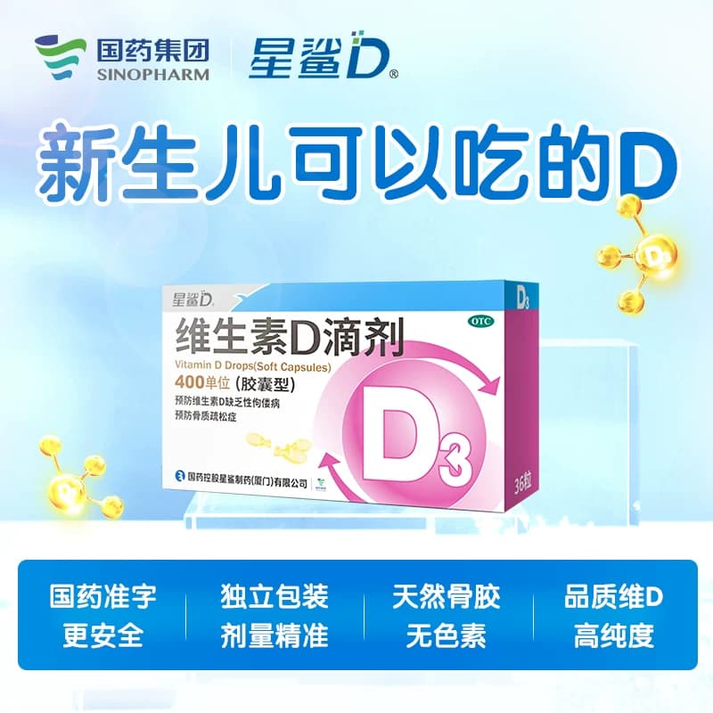 星鲨维生素D滴剂VD一岁儿童婴儿婴幼儿孕妇官方成人药房软胶囊 - 缩略图3