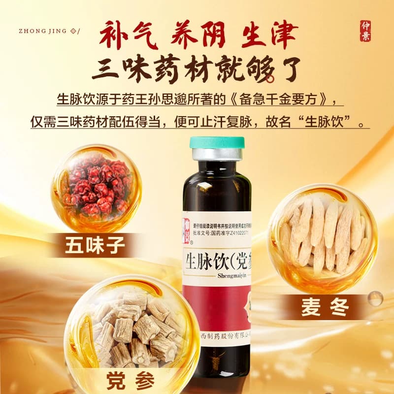 仲景生脉饮养血安神官方旗舰店正品生脉饮党参口服液益气补气血 - 缩略图4
