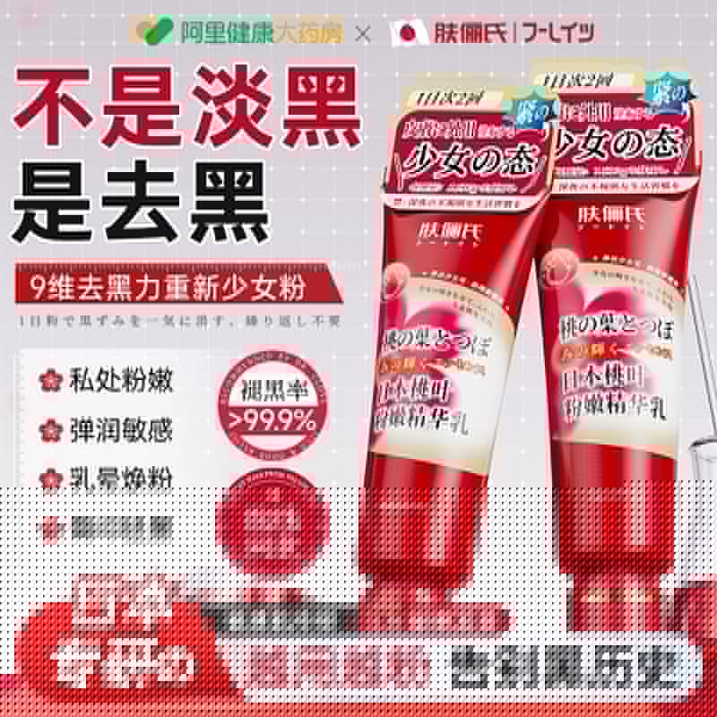 肤俪氏日本私处粉嫩去黑色素精华乳私密水润屁股腋下乳晕漂粉霜乳 - 缩略图2
