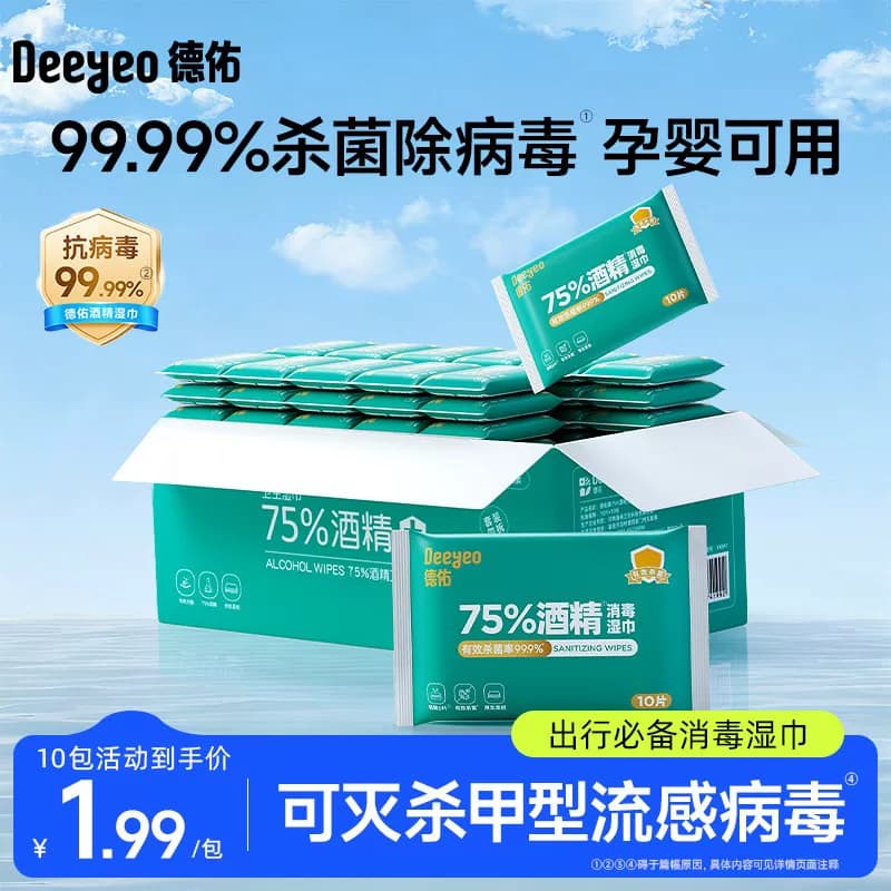 德佑75度酒精湿巾99.99%杀菌消毒湿纸巾小包出行便携家用湿巾纸 - 缩略图3