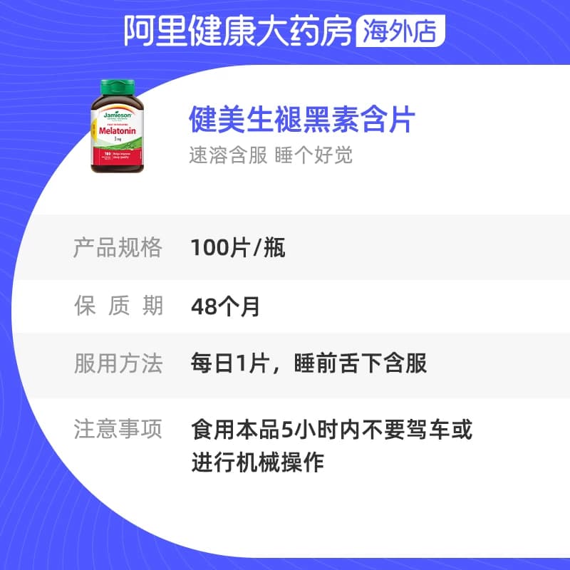 jamieson健美生褪黑素安瓶睡眠糖松果体素含片100片晚安溶豆速溶 - 缩略图5