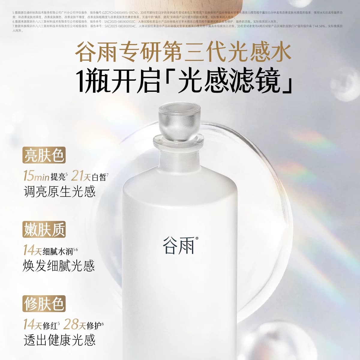 谷雨光感水提亮精华水美白补水保湿爽肤水化妆湿敷护肤水 - 缩略图3