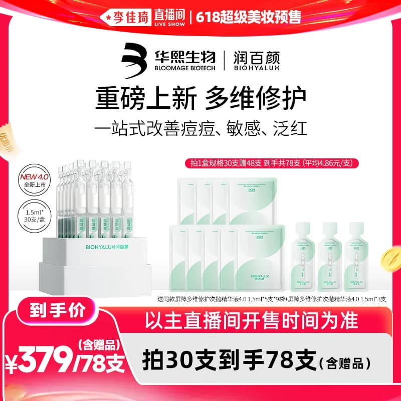 【李佳琦直播间618超级爆品日】润百颜屏障修护次抛精华液4.0 - 缩略图3